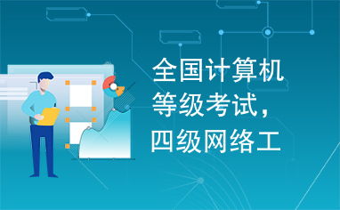 全國計(jì)算機(jī)等級考試四級網(wǎng)絡(luò)工程師 計(jì)算機(jī)網(wǎng)絡(luò)工程深度解析