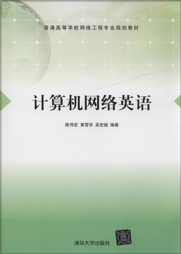 《計(jì)算機(jī)網(wǎng)絡(luò)英語》 構(gòu)建網(wǎng)絡(luò)工程專業(yè)學(xué)生的國際化技術(shù)溝通橋梁